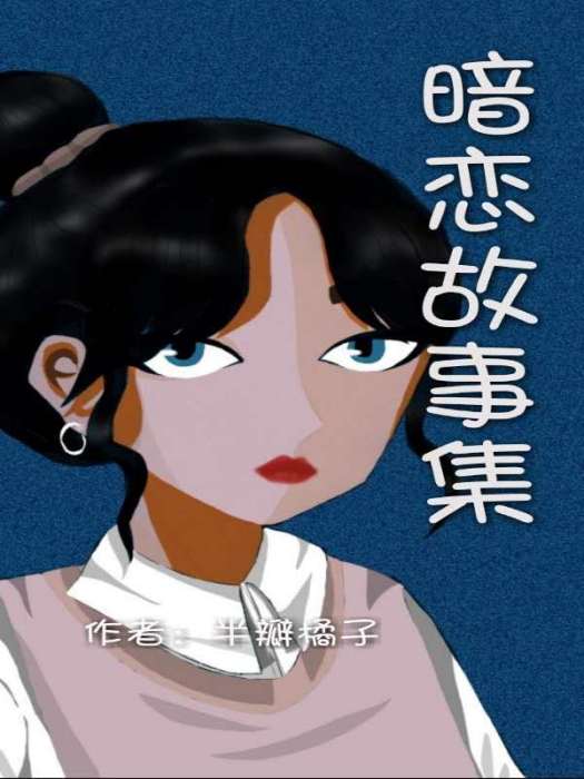 暗戀故事集 暗戀故事集