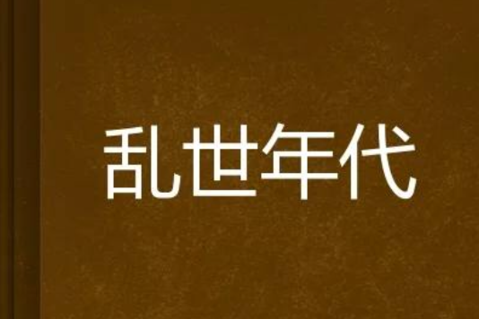 亂世年代 亂世年代