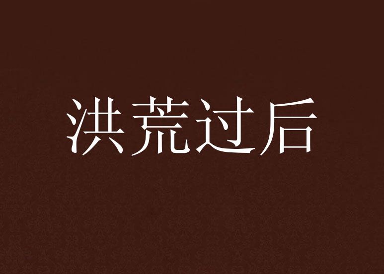 洪荒過後 洪荒過後