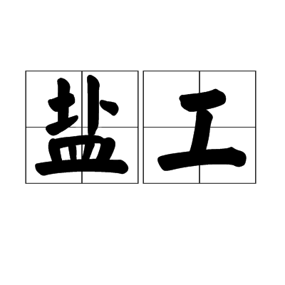 鹽工 鹽工