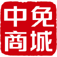 中免商城 中免商城