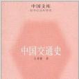 中國文庫·哲學社會科學類：中國交通史