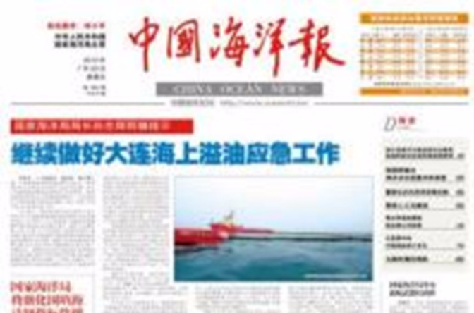 中國海洋報