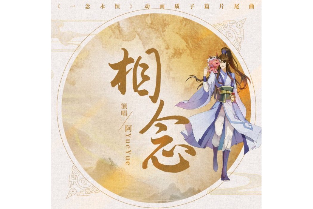 相念(阿YueYue演唱的歌曲) 相念(阿YueYue演唱的歌曲)
