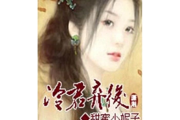 冷君棄後 冷君棄後