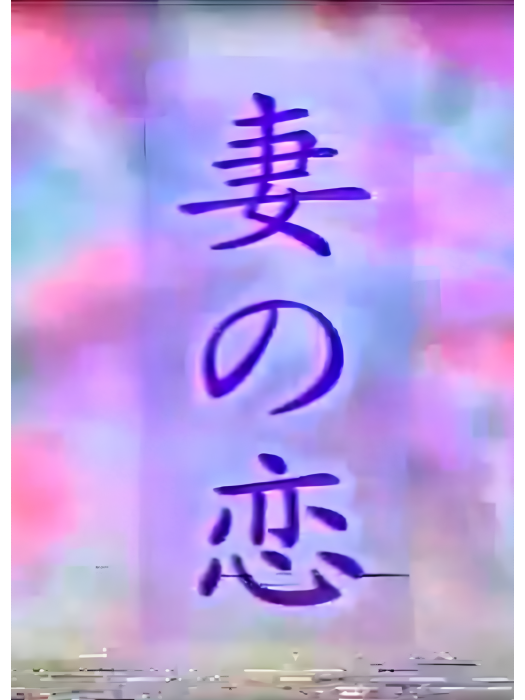 妻の戀 妻の戀