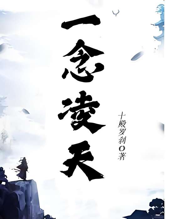 一念凌天 一念凌天