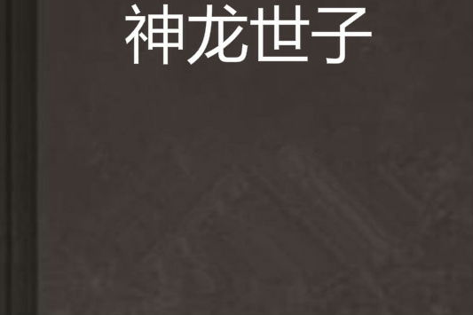 神龍世子 神龍世子