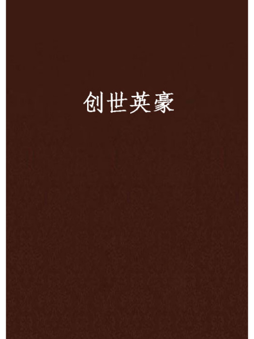 創世英豪 創世英豪