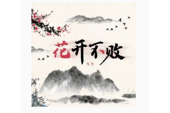 花開不敗(殘雪演唱的歌曲) 花開不敗(殘雪演唱的歌曲)