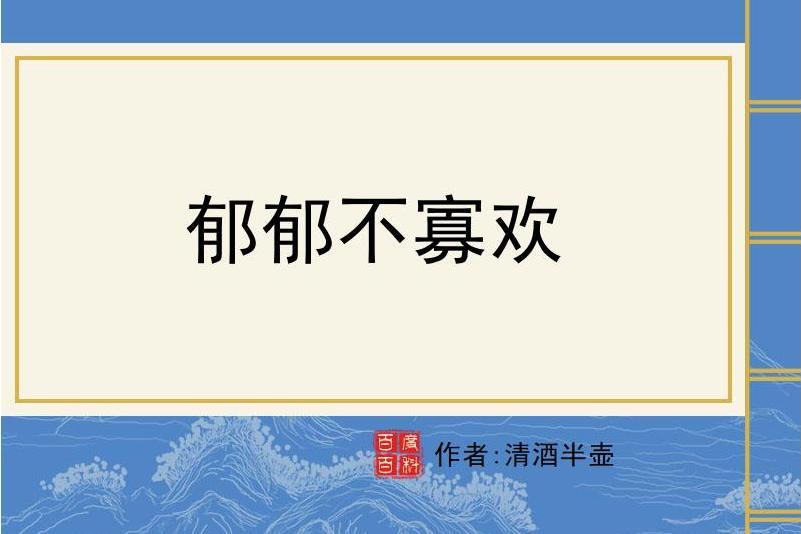 鬱郁不寡歡 鬱郁不寡歡