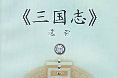 三國志選評 三國志選評