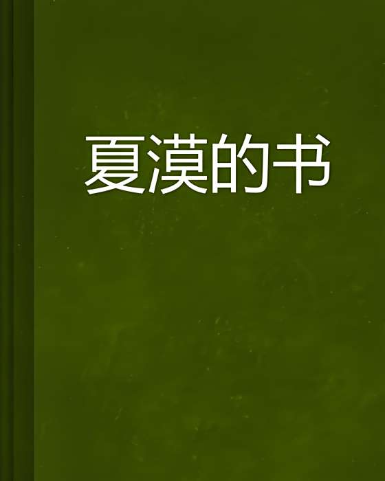 夏漠的書 夏漠的書