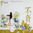 不負(圖書) 不負(圖書)