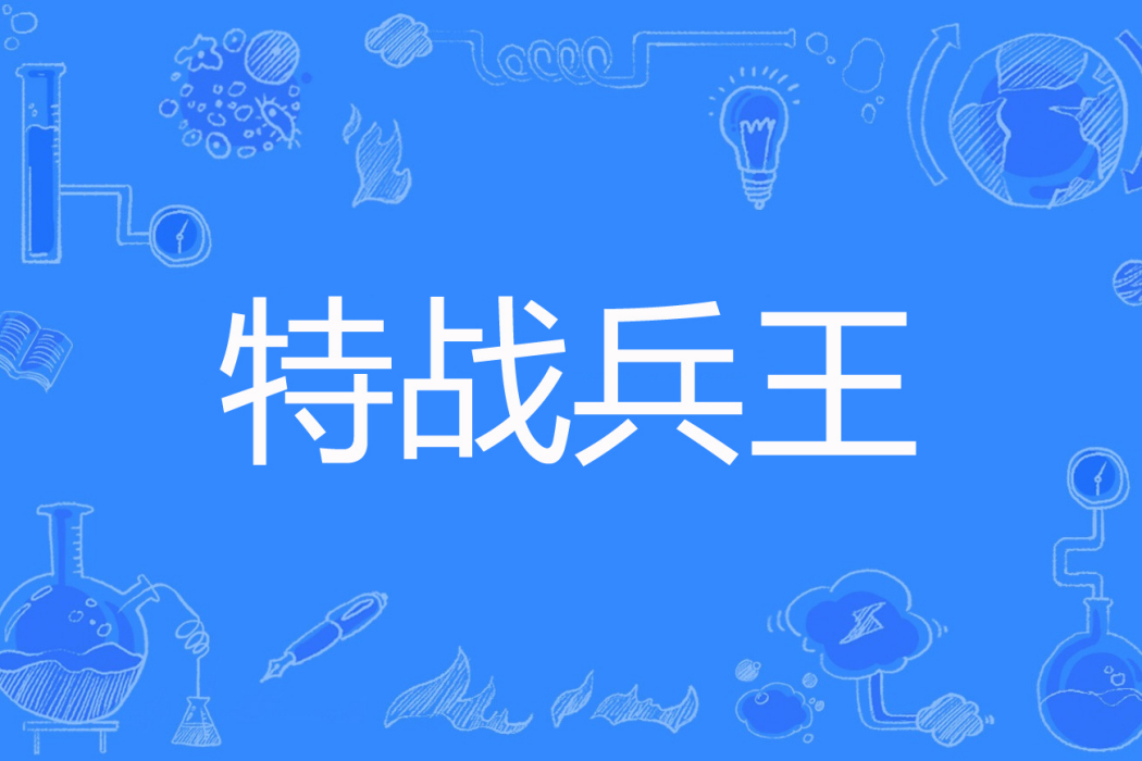 特戰兵王(青光楚辭著網路小說)