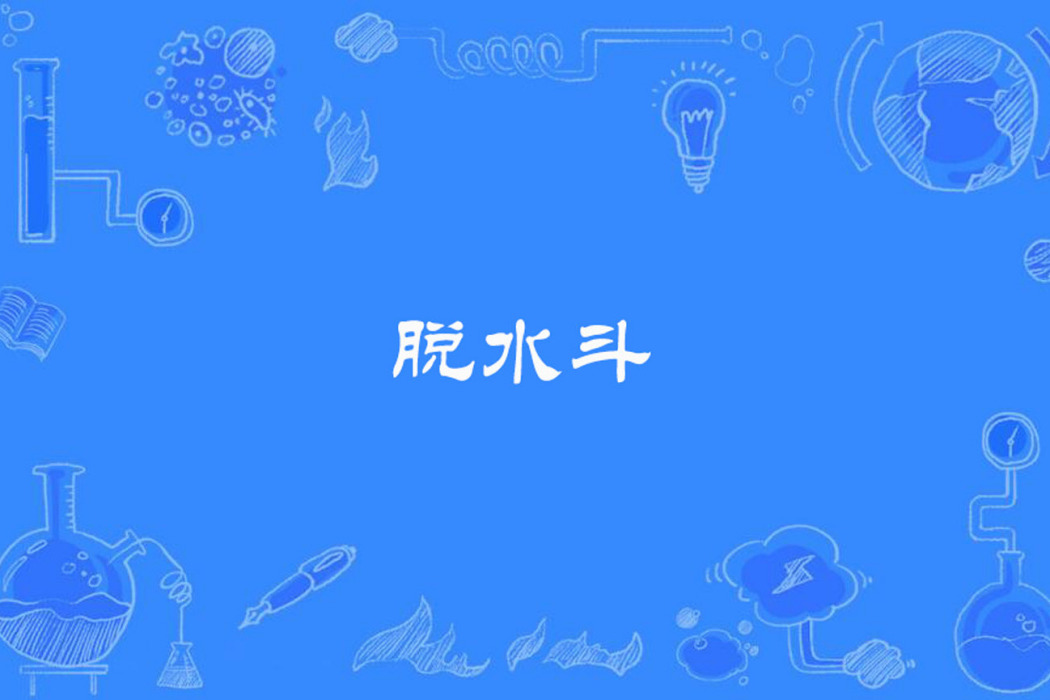 脫水斗 脫水斗
