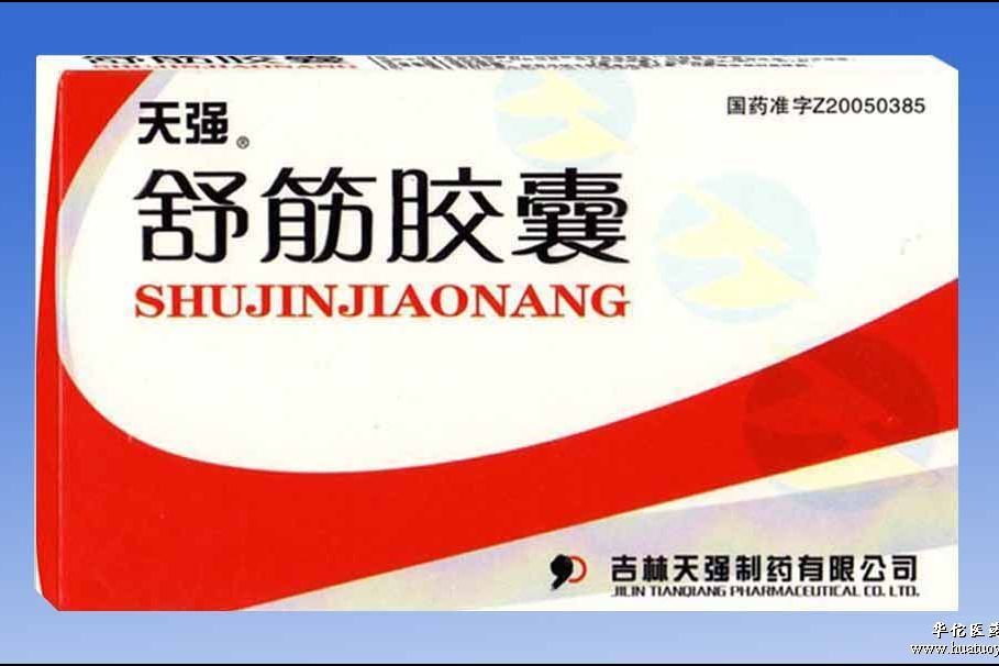 舒筋膠囊(中成藥)