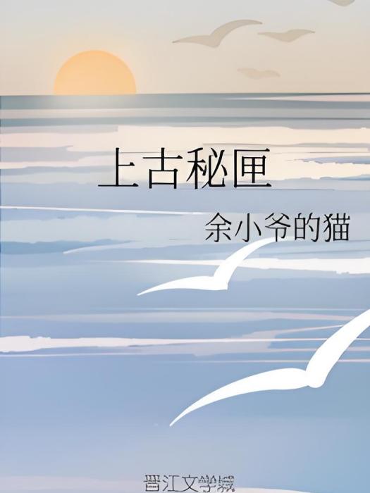 上古秘匣 上古秘匣