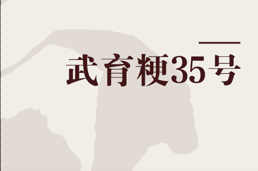 武育粳35號 武育粳35號