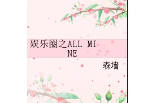 娛樂圈之ALL MINE 娛樂圈之ALL MINE