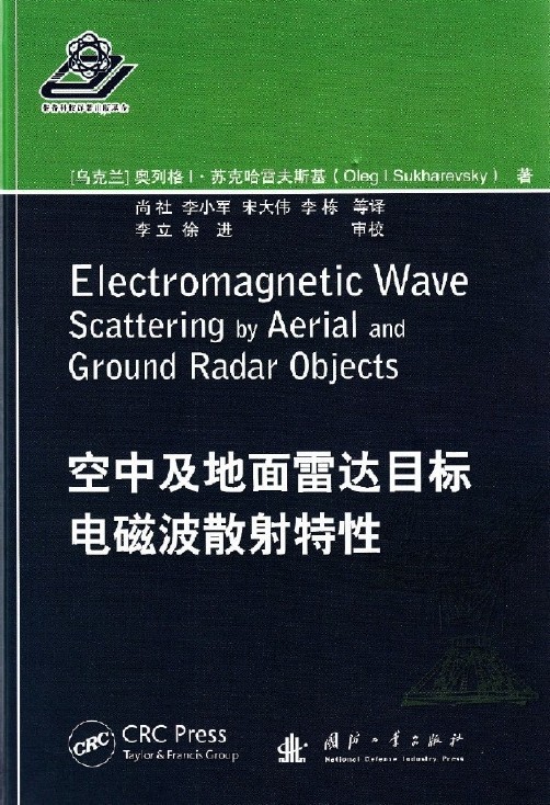 空中及地面雷達目標電磁波散射特性