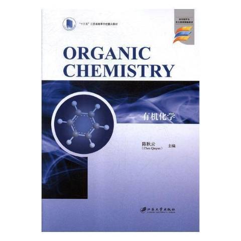 有機化學(2018年江蘇大學出版社出版的圖書) 有機化學(2018年江蘇大學出版社出版的圖書)