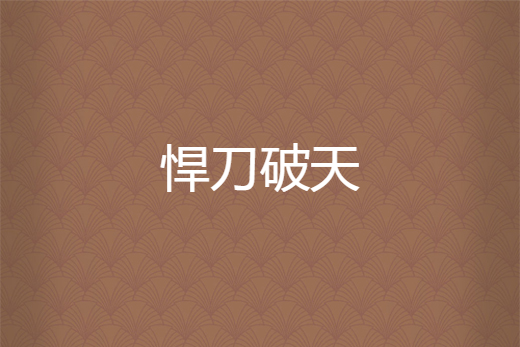 悍刀破天