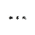 秘書處 秘書處