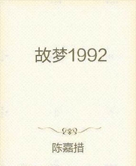 故夢1992 故夢1992