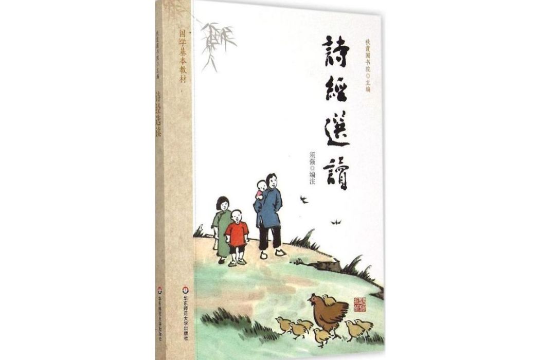 詩經選讀(2015年華東師範大學出版社出版的圖書) 詩經選讀(2015年華東師範大學出版社出版的圖書)