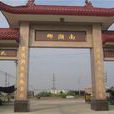 南潮鄉 南潮鄉