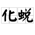 化蛻 化蛻