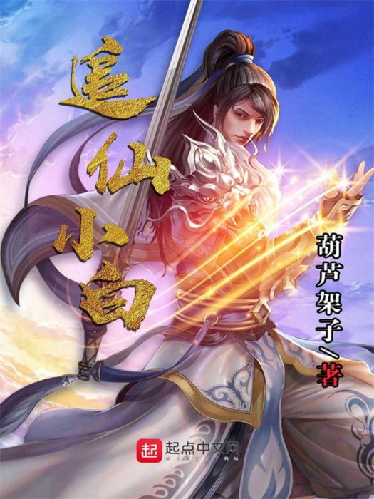 追仙小白 追仙小白