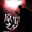 原罪之名 原罪之名