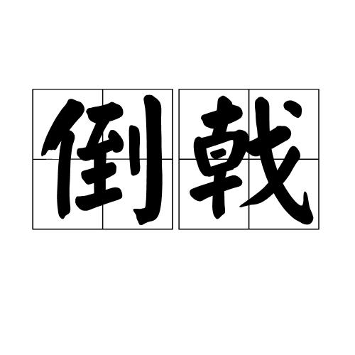 倒戟 倒戟
