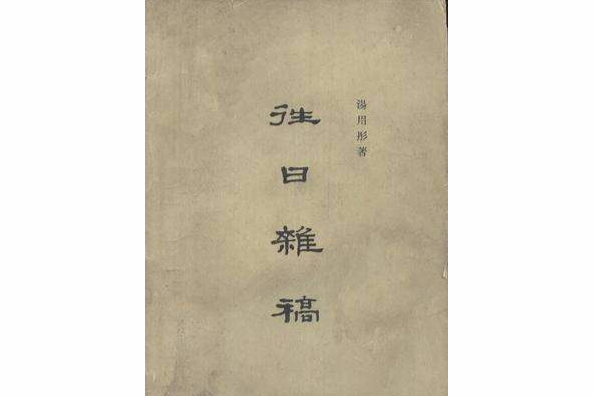 往日雜稿 往日雜稿