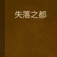 失落之都(網路小說) 失落之都(網路小說)
