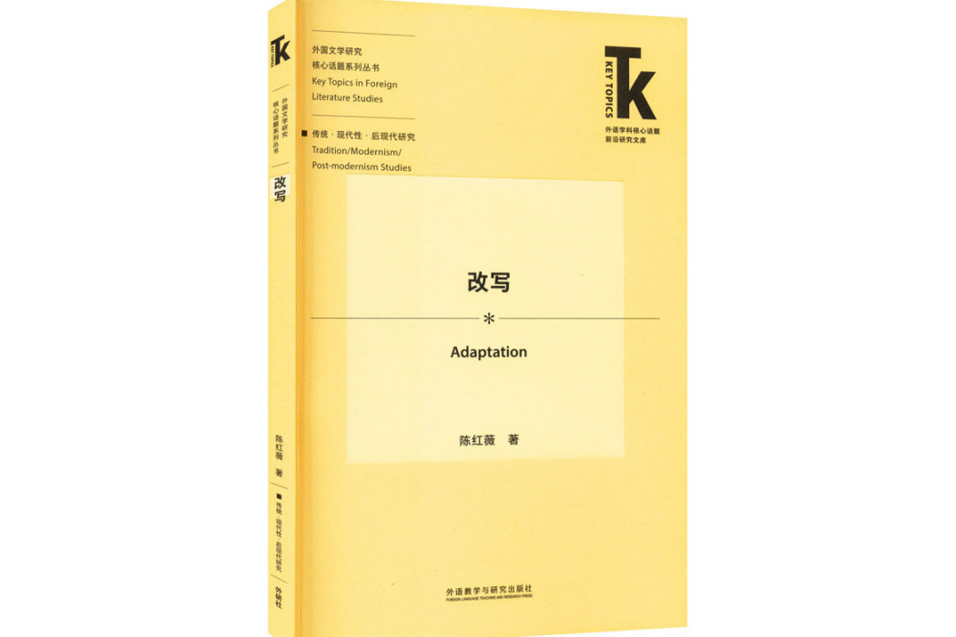 改寫(2021年外語教學與研究出版社出版的圖書) 改寫(2021年外語教學與研究出版社出版的圖書)