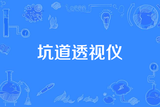 坑道透視儀 坑道透視儀