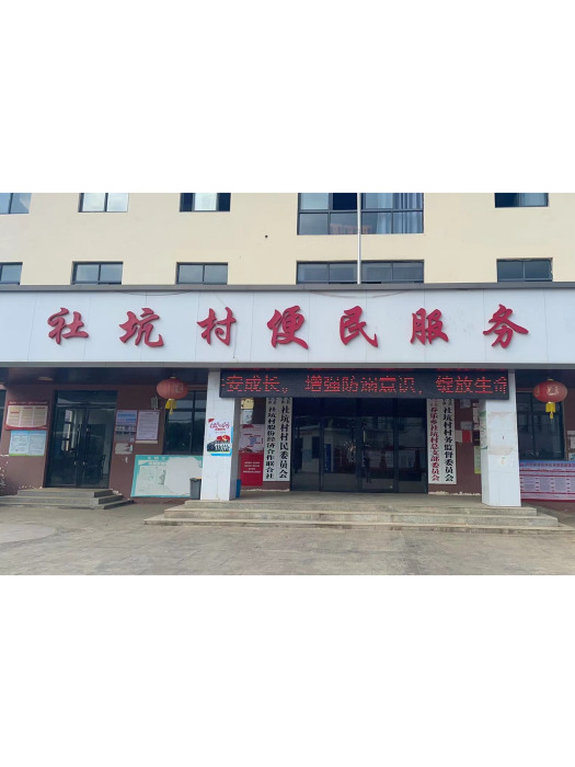 社坑村(江西省南昌市安義縣喬樂鄉) 社坑村(江西省南昌市安義縣喬樂鄉)