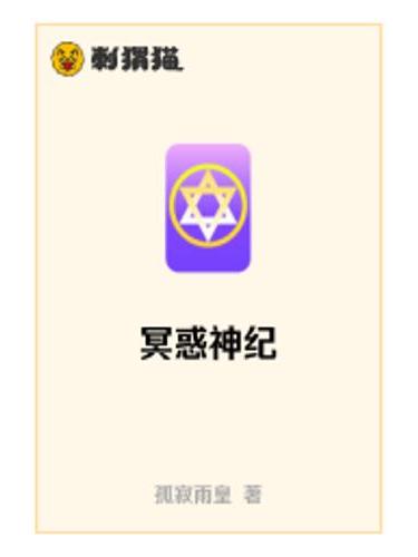 冥惑神紀 冥惑神紀