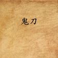 鬼刀(連載於幻劍書盟的網路小說) 鬼刀(連載於幻劍書盟的網路小說)
