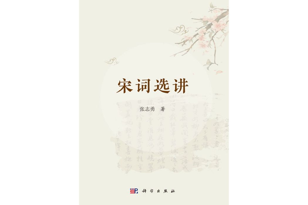 宋詞選講(2018年科學出版社出版的圖書) 宋詞選講(2018年科學出版社出版的圖書)
