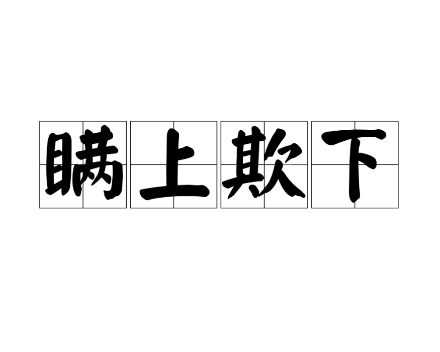 瞞上欺下 瞞上欺下