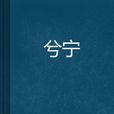 兮寧 兮寧
