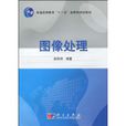 圖像處理(圖書（孫即祥著）)