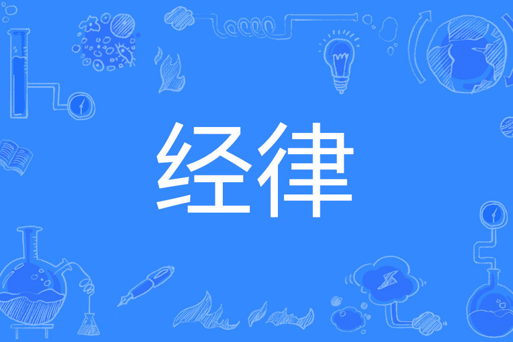 經律 經律