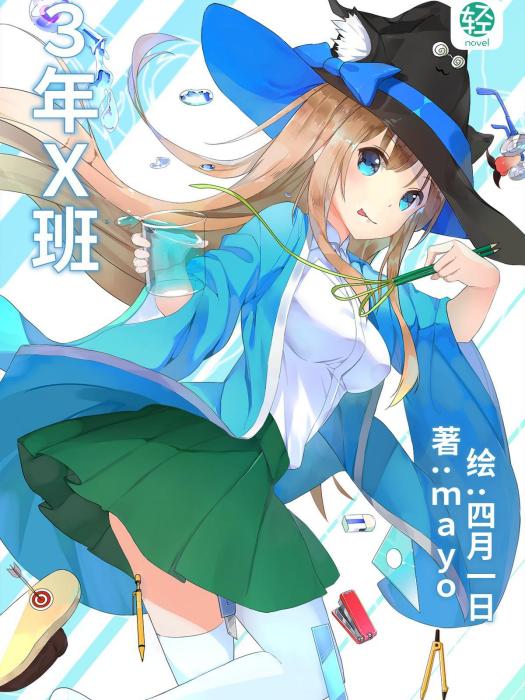 3年X班 3年X班