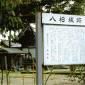 八柏道為 八柏道為