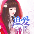 迫愛成婚 迫愛成婚